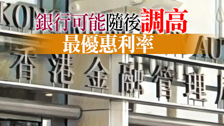 跟隨美國加息 本港上調基本利率至2.75厘