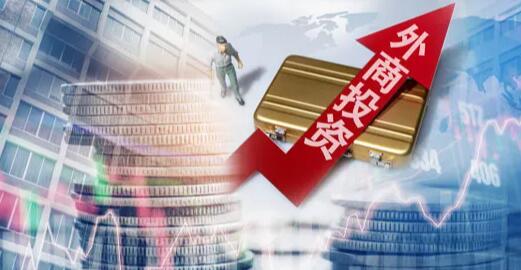 商务部：上半年吸收外资7233.1亿元人民幣 同比增17.4%