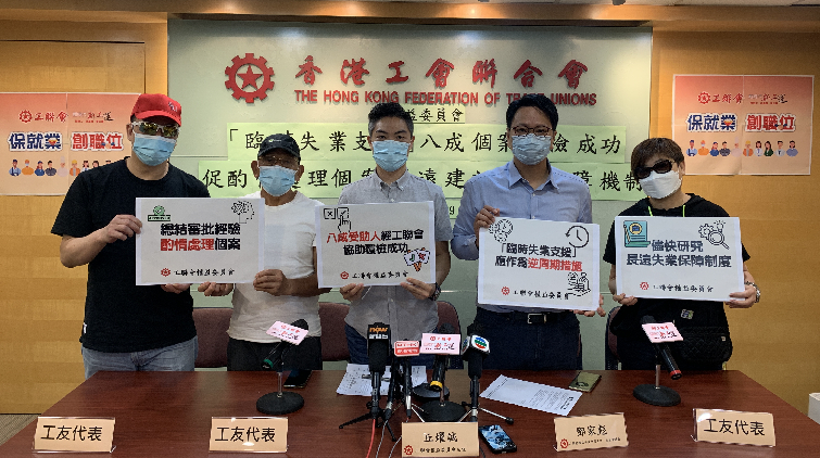 8成臨時失業支援個案覆核成功 工聯會促長遠設失業保障機制