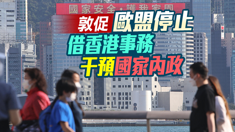 港府強烈反對歐盟就香港國安法作出無端批評和不實評論