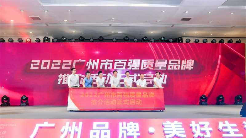 穗開展百強質量品牌推介及評選活動
