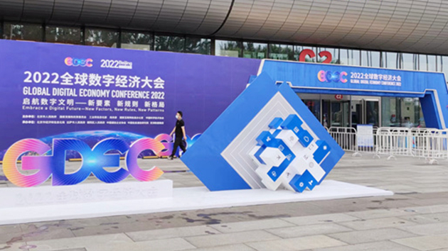 2022全球數字經濟大會數據要素峰會舉辦