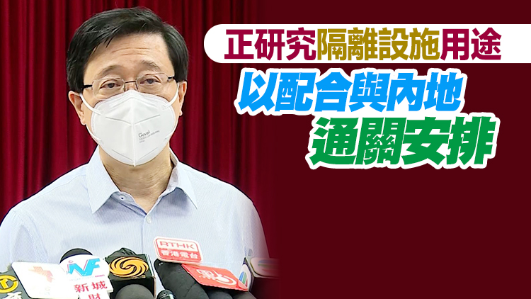 李家超：正與內地單位溝通 冀減少港人前往內地檢疫不便