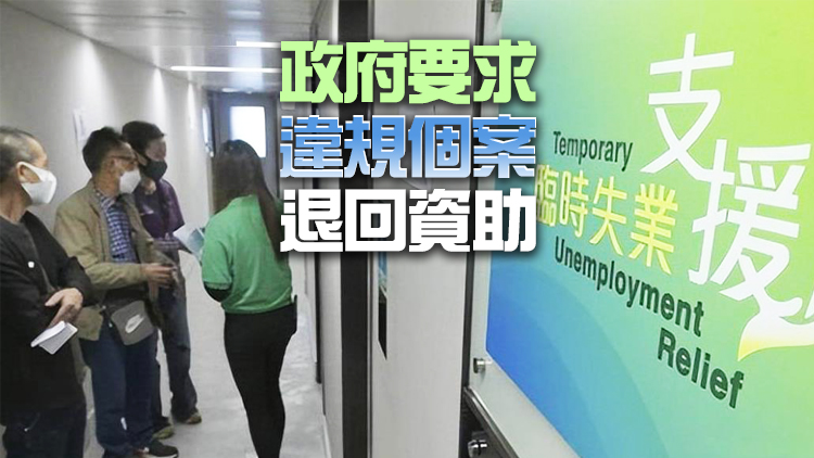 35萬人獲發1萬元失業資助 港府：嚴正處理違規個案