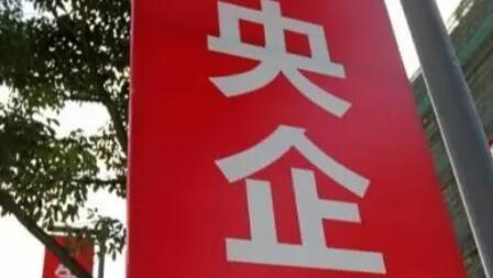 共98家！國資委公布最新央企名錄