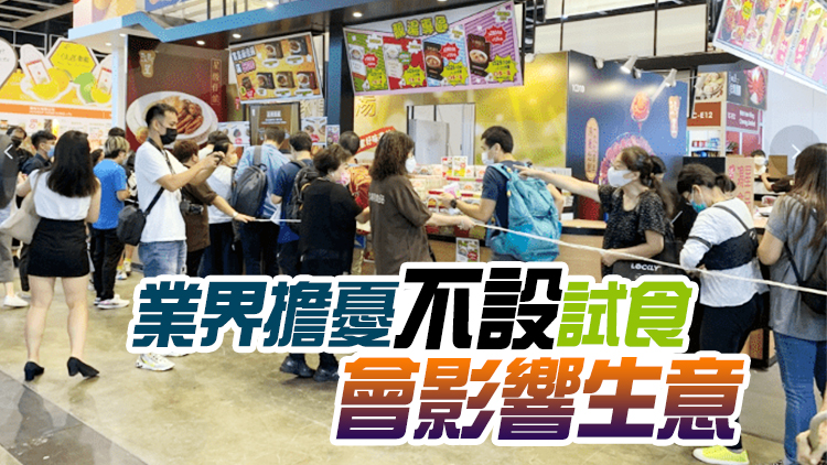 美食博覽下周四開鑼 業界倡設試食專區
