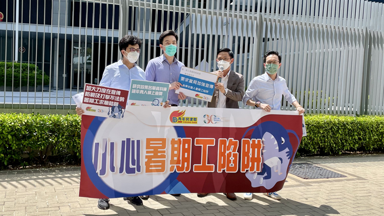 青年民建聯提醒青年小心求職陷阱 促當局善用社交平台宣傳