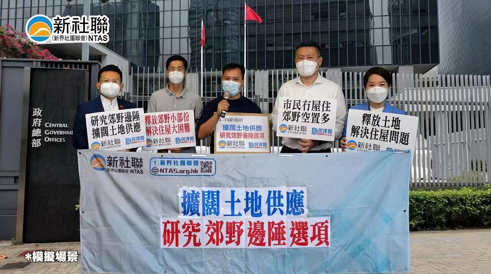 新社聯冀擴闊土地供應 研究郊野邊陲選項