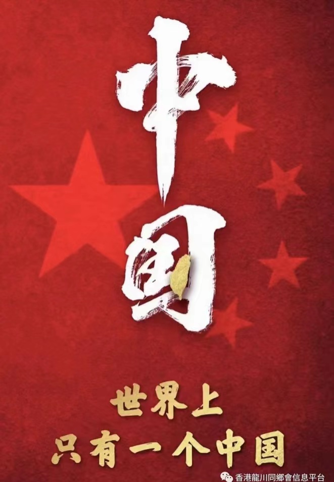 龍川同鄉會強烈譴責佩洛西竄訪台灣