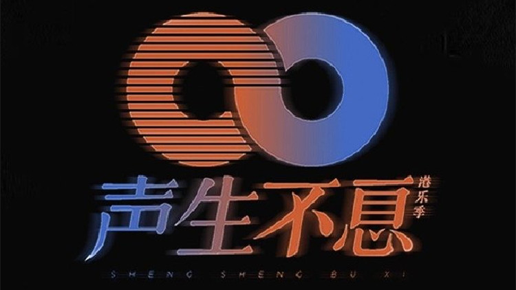 港樂金曲「聲生不息」傳遞家國情懷