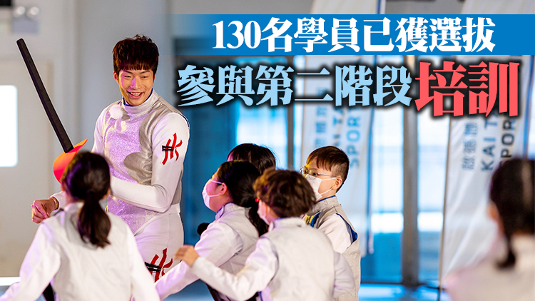 張家朗親授劍技 指導「小劍神」培訓計劃優秀學員