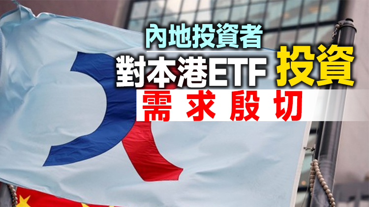 ETF通首月成績出爐 港交所：南向交易穩定增長