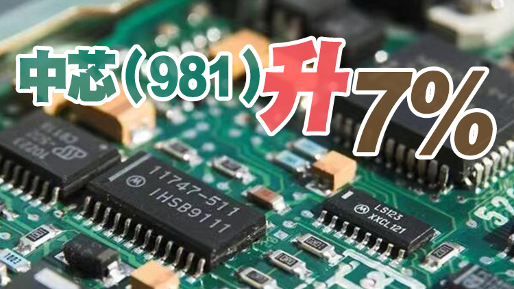 【收市焦點】恒指收升27點 半導體股領漲