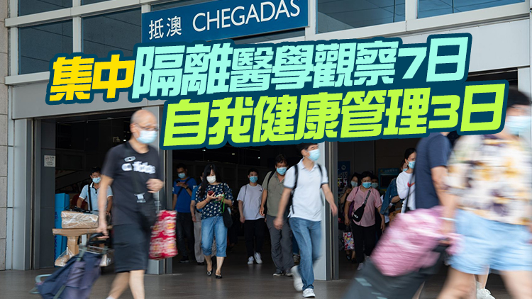 港台及外國地區入境澳門今日起實施「7+3」政策