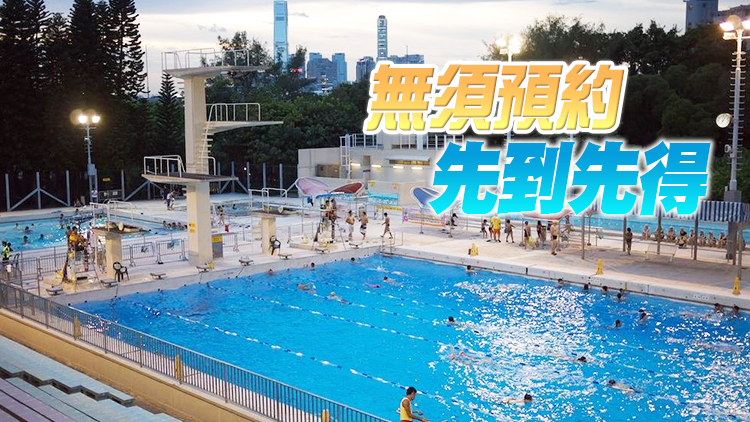 康文署今 辦「全民運動日」 公眾游泳池免費開放