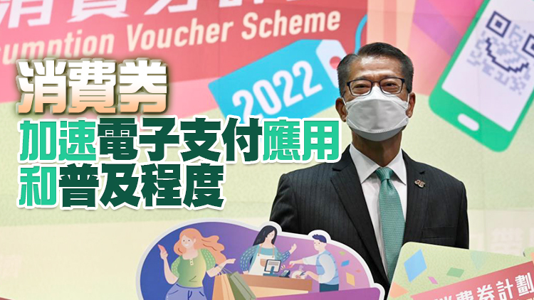 次輪消費券7日起發放 陳茂波：帶來乘數效應提振本地經濟