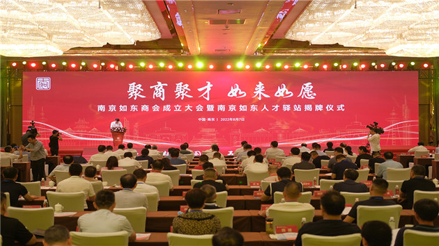 江蘇南京如東商會成立 為區域高質量發展注入創新動能