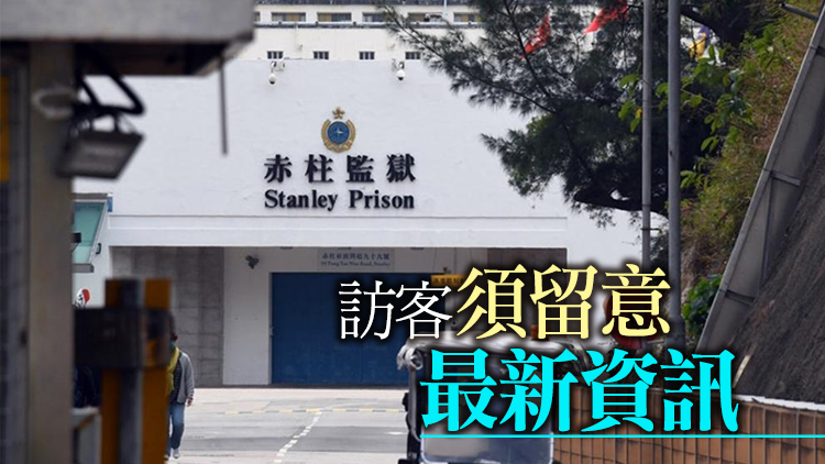 即日起「紅黃碼」人士不能進入懲教院所進行探訪
