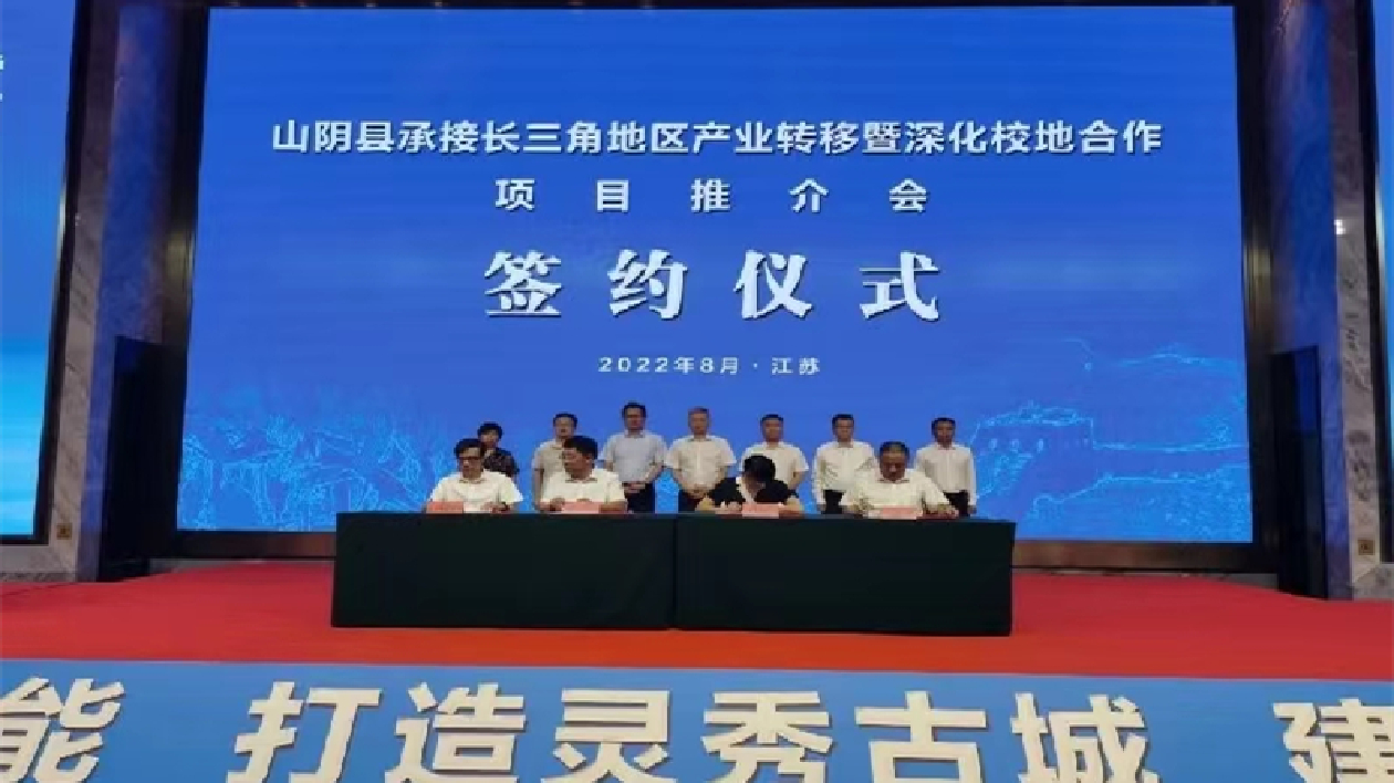 晉山陰縣承接長三角地區產業轉移暨校地合作項目推介會在江蘇泰興舉行