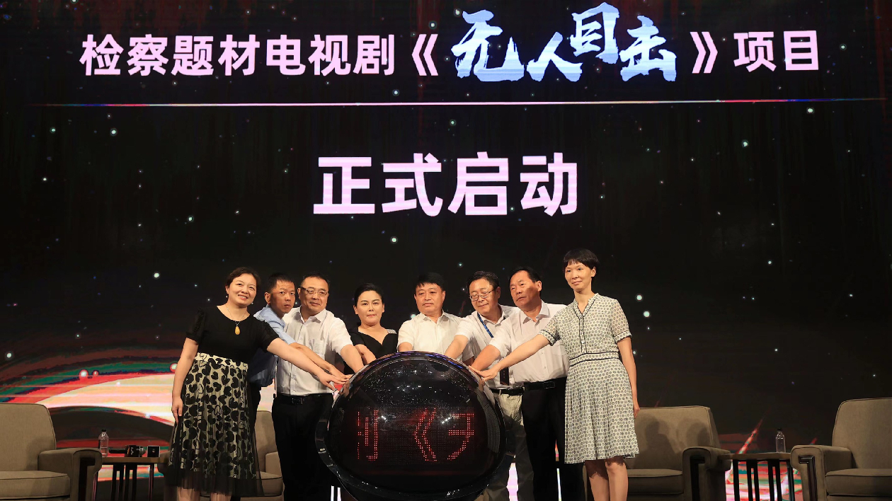 檢察題材電視劇《無人目擊》項目啓動儀式在廈舉行