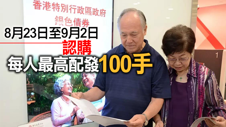 政府將於9月14日發行第七批最多450億元銀債 保底息4厘歷來最高