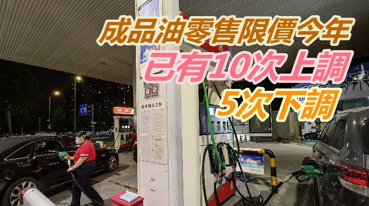 內地油價年內「四連降」 加滿一箱油少花5元