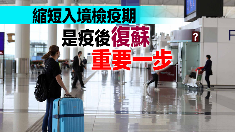 入境檢疫放寬至「3+4」 工總冀疫情穩定後進一步鬆綁