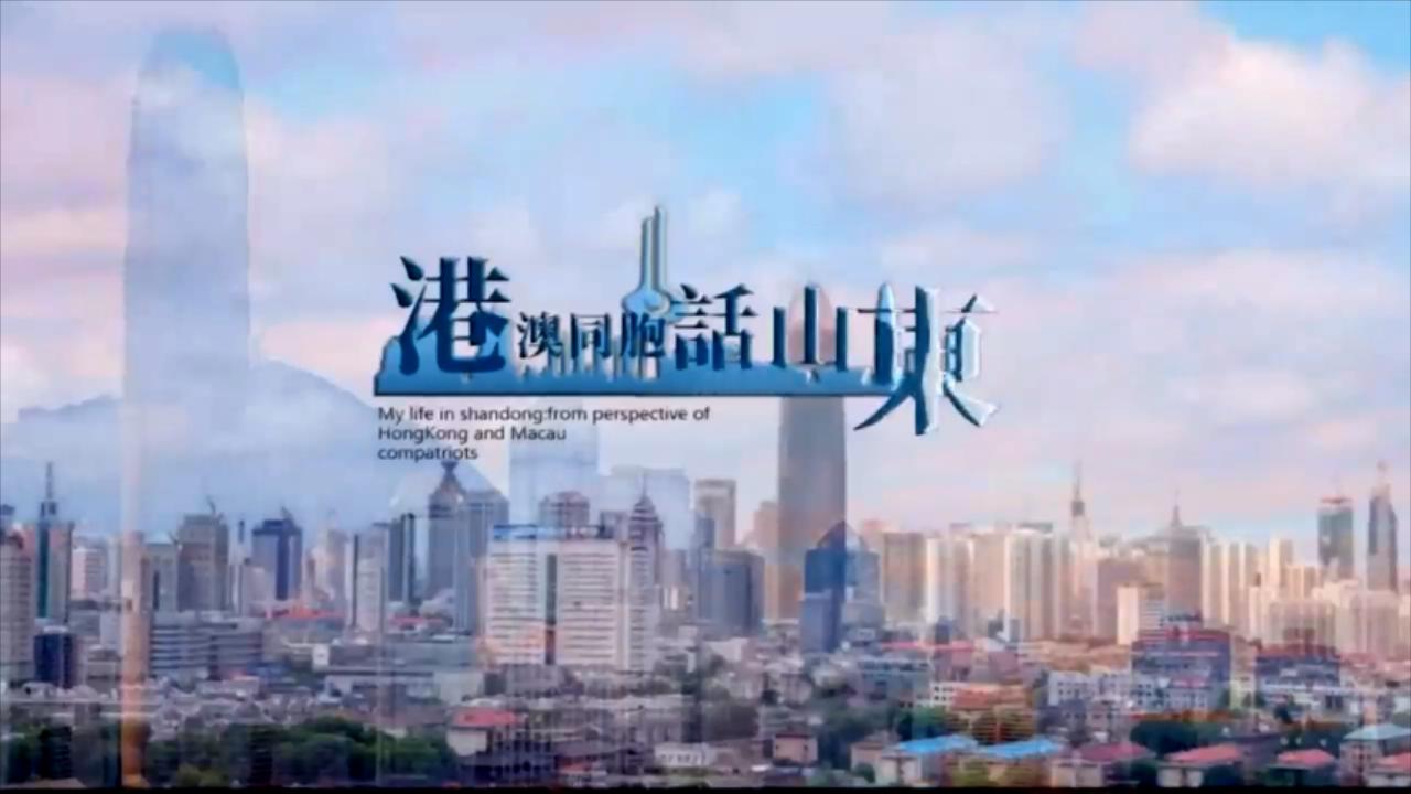 【港澳同胞話山東】陳智：「建議香港青年到內地創業興業」