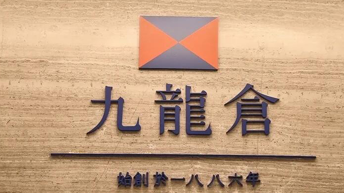 九倉中期純利大跌95% 派息0.2元