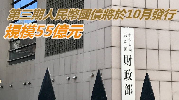 財政部在港順利發行第二期50億元人民幣國債