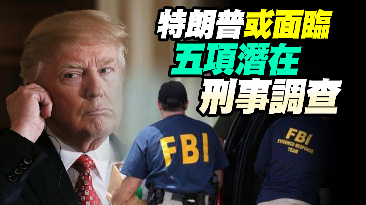 FBI搜查特朗普私人莊園 帶走其隱藏涉密文件