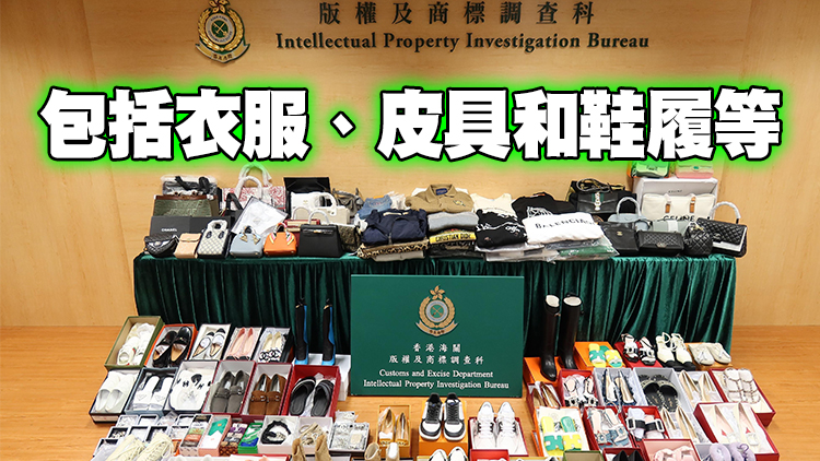 海關檢值150萬元偽冒名牌貨品 拘捕1人
