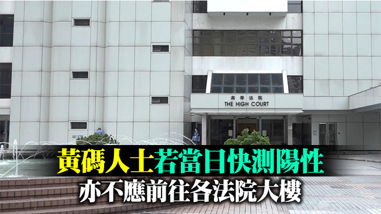 司法機構：即日起紅碼人士禁入各法院大樓 黃碼人士進入須當日快測陰性