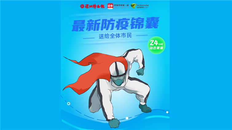 送給深圳er的最新防疫錦囊