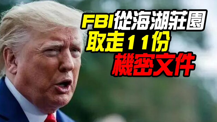 美媒：前總統特朗普涉嫌違反《間諜法》等3項聯邦罪名 正被調查