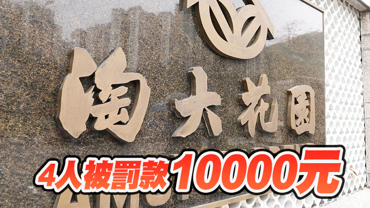 港府抽查淘大花園B座253居民檢測報告 29人被發強檢令