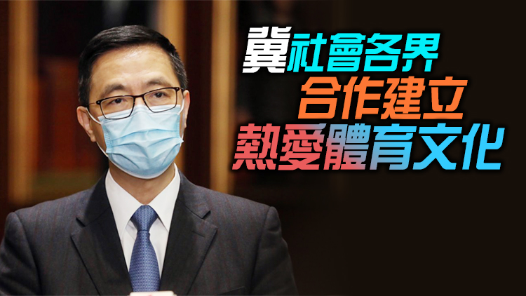 楊潤雄：政府致力推動三大體育政策目標 研專業化產業化發展