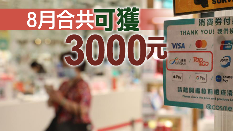 八達通首期消費券1000元尾數 合資格市民16日起可領