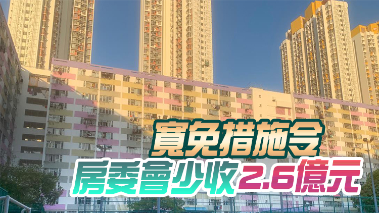 公屋加租寬免首年 房委會：料紓困措施不會延長