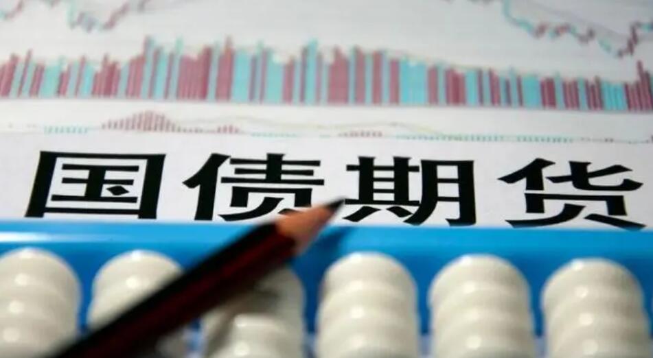 【商報快評】國債期貨為何創今年新高