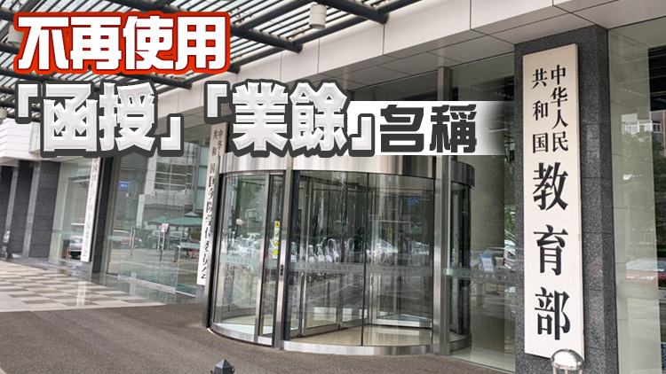 教育部：高等學歷繼續教育將統一為「非脫產」