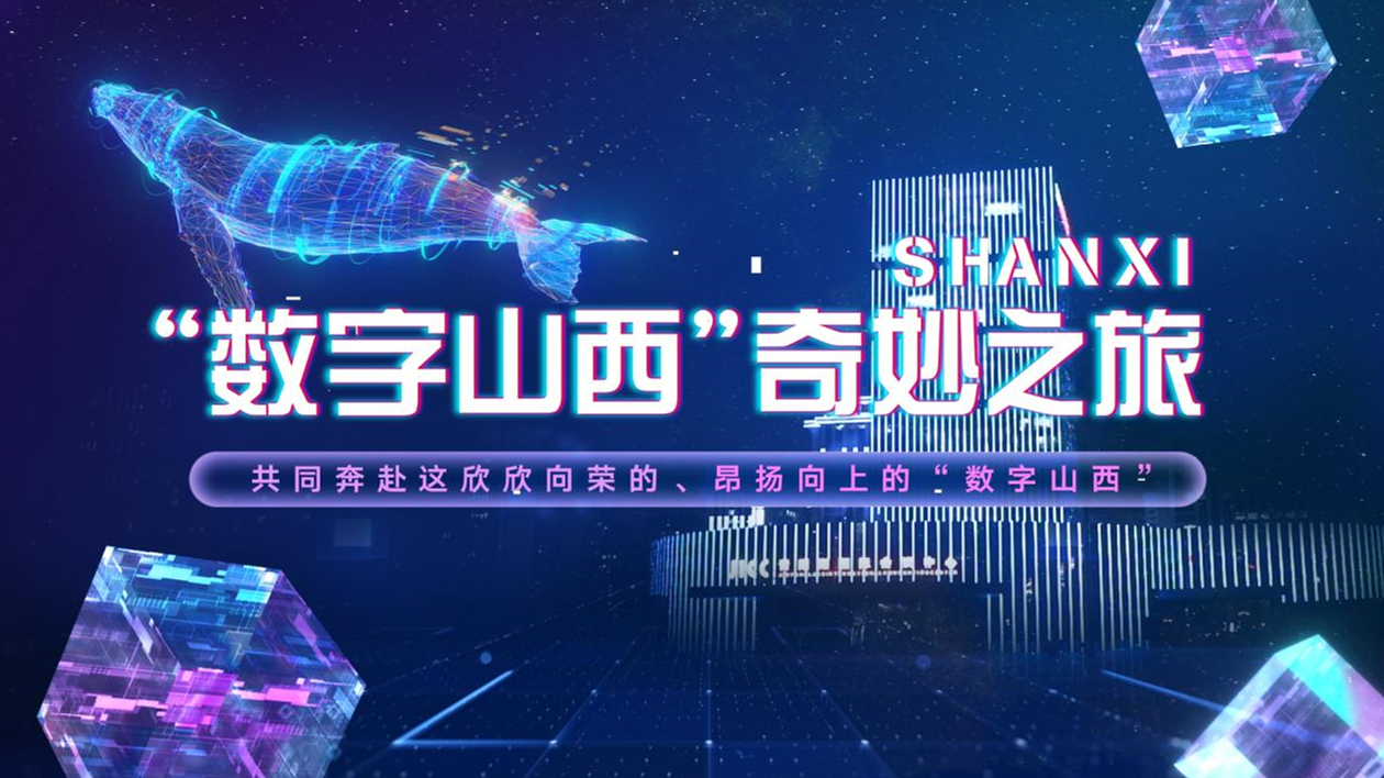 晉陽湖·數字經濟發展峰會歡迎片｜歡迎開啟「數字山西」 奇妙之旅