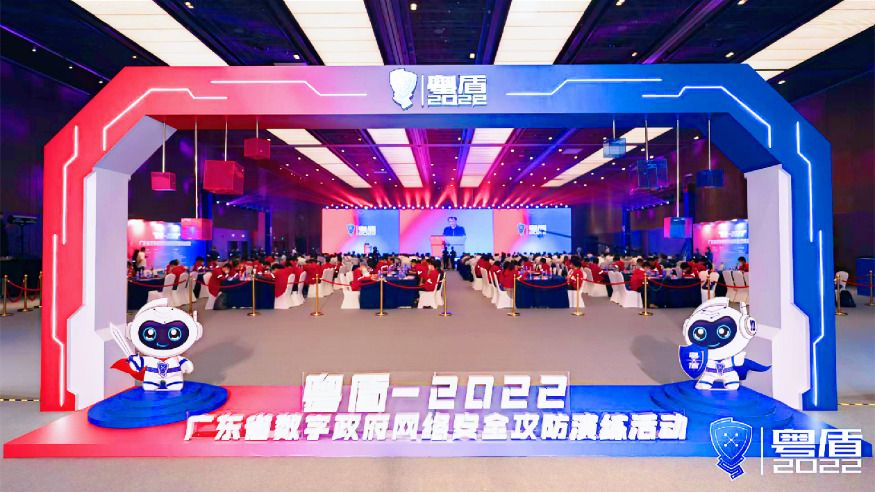 「粵盾-2022」網絡安全實戰攻防演練活動閉幕 發現284個網絡安全隱患