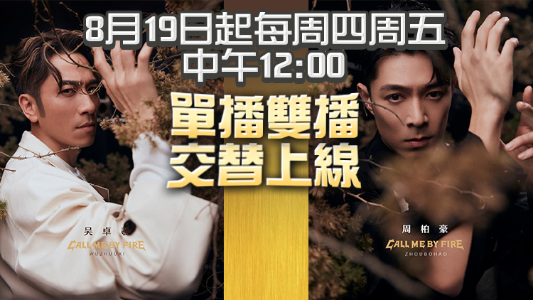 內地大熱綜藝《披荊斬棘2》官宣 吳卓羲周柏豪等9位港星加入