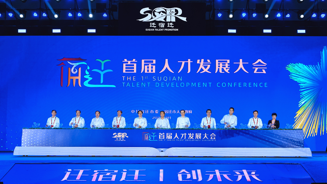 江蘇宿遷舉辦首屆人才發展大會