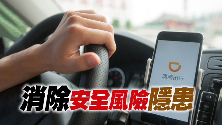 官方回應審查滴滴後續：指導督促做好整改工作