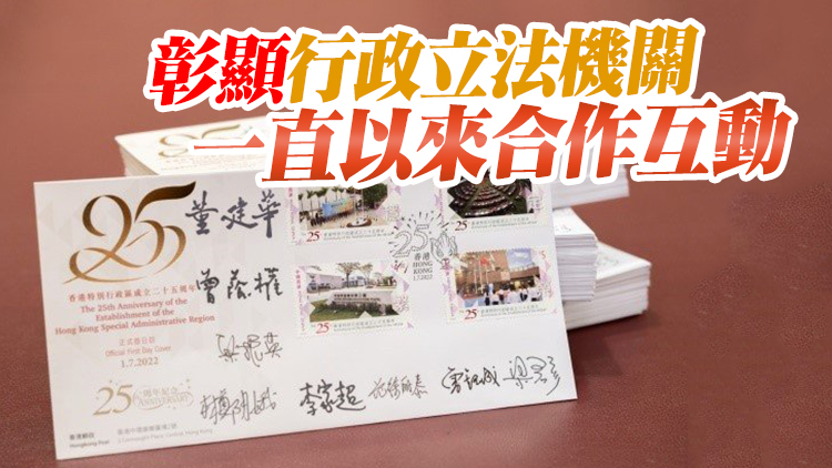 歷任和現任特首及立會主席為慶回歸首日封簽名留念