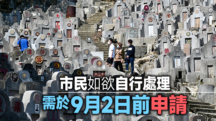 政府刊憲：2015年安葬於6個公眾墳場的遺骸須移走