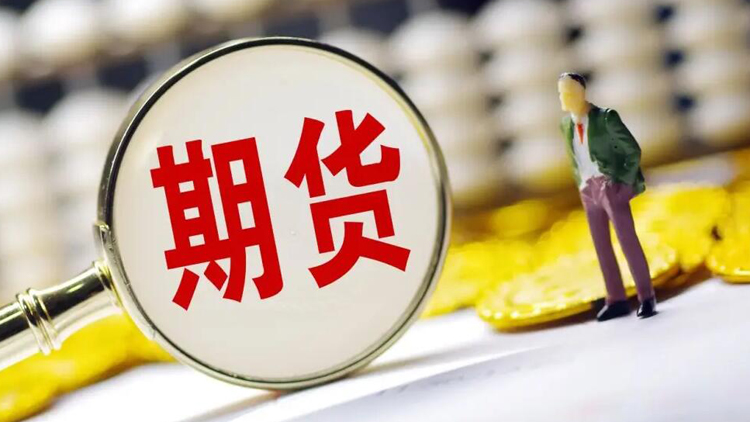 2022年上半年中國期貨公司總資產增長14.5%