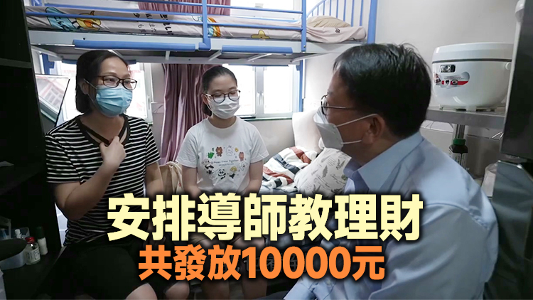 有片｜陳國基探訪劏房戶 介紹扶持基層初中生計劃 